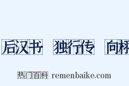 后汉书·独行传·向栩是什么意思的图片
